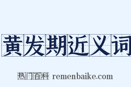 黄发期近义词是什么意思的图片
